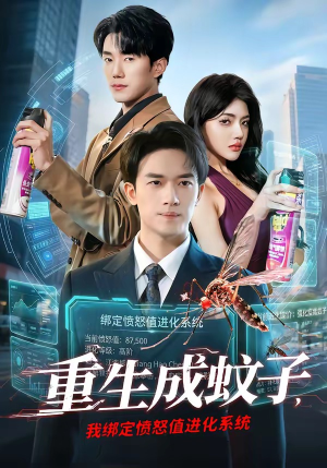 重生成蚊子，我绑定愤怒值进化系统（61集）古装短剧热播