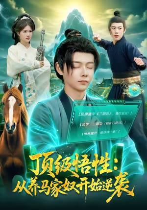 【顶级悟性：从养马家奴开始逆袭】97集短剧全集免费在线播放