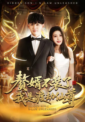 赘婿不装了，我是渡劫仙尊（74集）短剧越看越精彩