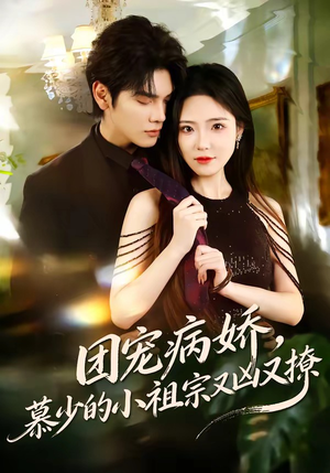 【团宠病娇，慕少的小祖宗又凶又撩】80集短剧全集免费在线观看