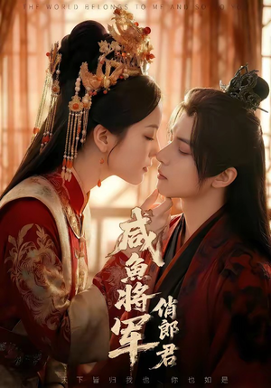 【咸鱼将军俏郎君】60集短剧免费高清在线看