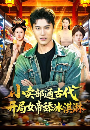 小卖部通古代，开局女帝舔冰淇淋（97集）热门火爆短剧