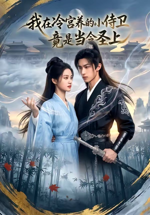 我在冷宫养的小侍卫竟是当今圣上（35集）最新火爆短剧
