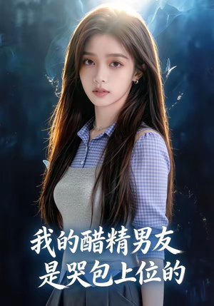 我的醋精男友是哭包上位的（53集）高清无码免费看
