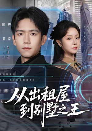 从出租屋到别墅之王（80集）短剧有好货推荐