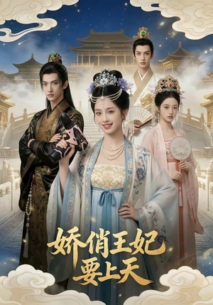 【娇俏王妃要上天】76集短剧全集免费随心观看