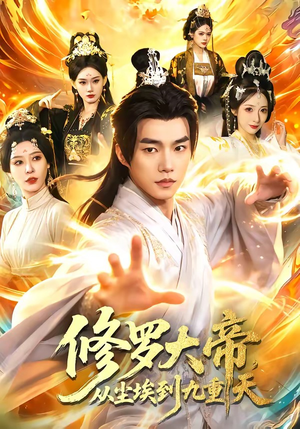 【修罗大帝，从尘埃到九重天】80集精彩短剧全集在线赏