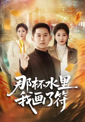 那杯水里我画了符（70集）精彩短剧来了