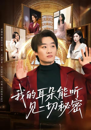【我的耳朵能听见一切秘密】80集短剧全集在线观看无阻