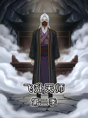 飞升天师第二季（28集）最新短剧推荐