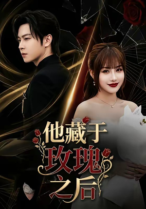 他藏于玫瑰之后（70集）短剧精彩不断