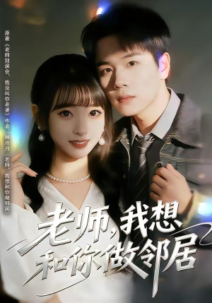 【老师，我想和你做邻居】80集短剧全集免费在线播