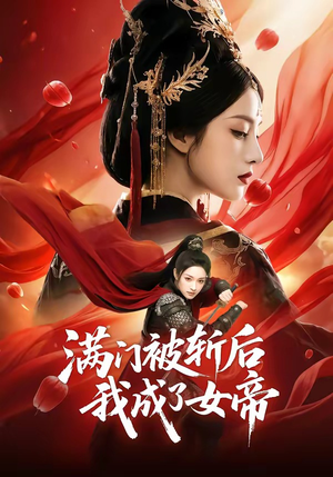 满门被斩后我成了女帝（50集）短剧免费分享