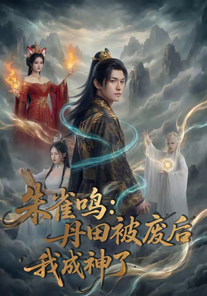 朱雀鸣：丹田被废后，我成神了（80集）高清画质免费看