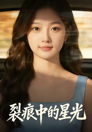 裂痕中的星光（113集）短剧太好看了