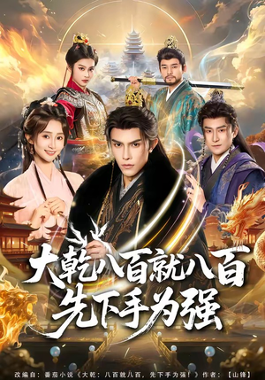 大乾八百就八百先下手为强（80集）热门短剧抢先看