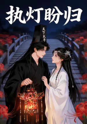 执灯盼归（40集）爆火短剧抢先看