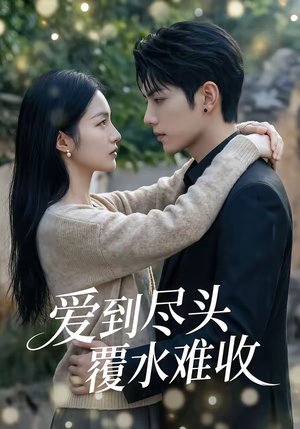 【爱到尽头覆水难收】60集短剧全集免费速看