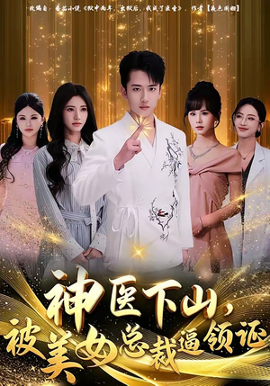 神医下山，被美女总裁逼领证（78集）最新热剧免费看