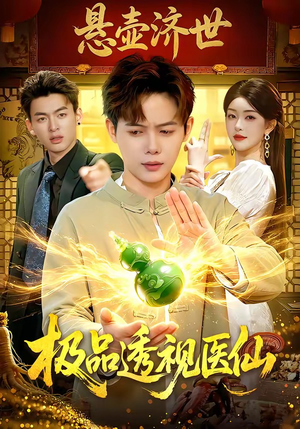 【极品透视医仙】100集短剧在线免费畅享