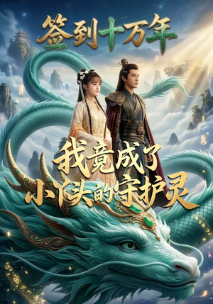 签到十万年我竟成了小丫头的守护灵（100集）短剧全集抢先看