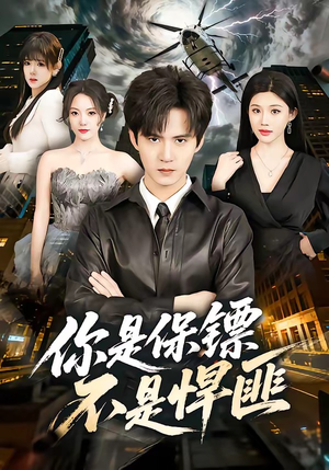 【你是保镖不是悍匪】69集短剧在线免费播放