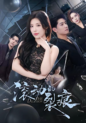 滚动的裂痕（69集）最热短剧抢先看