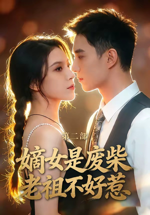 【嫡女是废柴老祖不好惹第二部】30集短剧免费全集随心看
