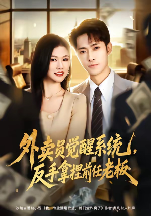 外卖员觉醒系统，反手拿捏前任老板（76集）免费短剧资源