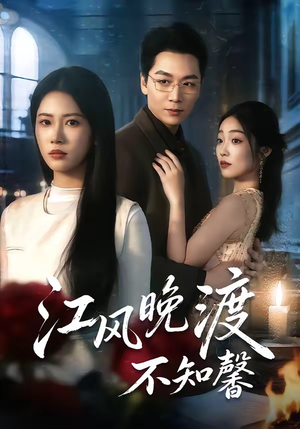 江风晚渡不知馨（70集）全集下载