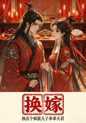 【换嫁换出个疯批儿子乖乖夫君】50集免费在线看短剧完整版