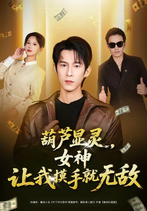 葫芦显灵，女神让我摸手就无敌（80集）最火爆短剧