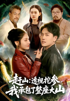 【赶山：透视挖参，我承包了整座大山】133集短剧全集免费观览