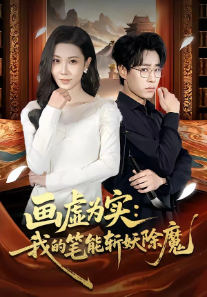 【画虚为实：我的笔能斩妖除魔】80集短剧完整版在线观看