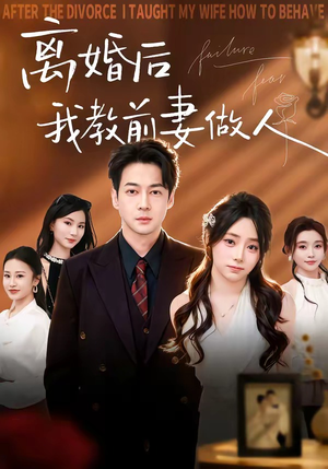 离婚后我教前妻做人（62集）短剧精彩绝伦