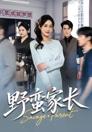 野蛮家长（55集）精彩不断免费看