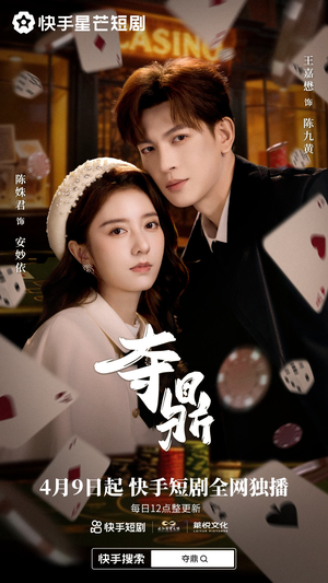 【夺鼎】34集精彩短剧在线无阻赏看