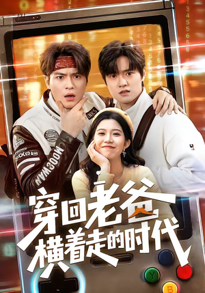 穿回老爸横着走的时代（50集）短剧小说在线看