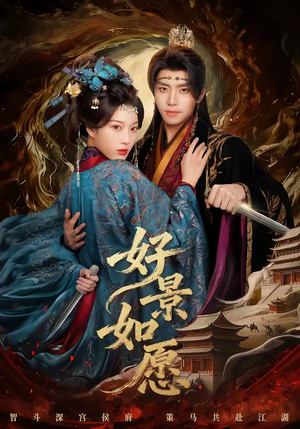 好景如愿（60集）精彩好看短剧