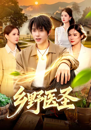 乡野医圣（95集）分享好看的短剧