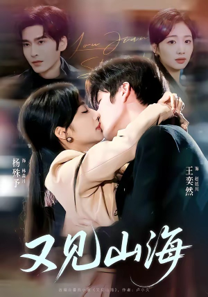 【又见山海】67集精彩短剧免费全集赏