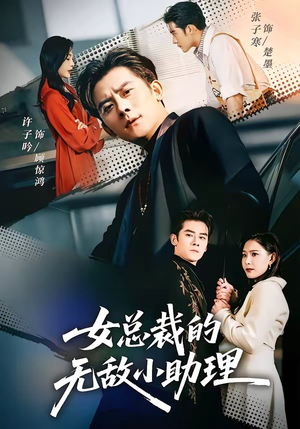 女总裁的无敌小助理（69集）精彩好看短剧