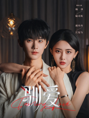 【驯爱】80集短剧免费全集随心看