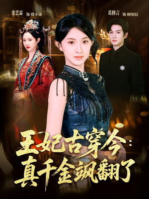 王妃古穿今真千金飒翻了（75集）精彩短剧上线