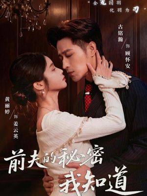 前夫的秘密我知道（62集）精彩短剧免费看