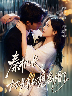 秦机长，太太是真的想离婚了（74集）恋爱短剧分享