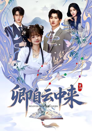 卿自云中来（60集）超火短剧抢先看