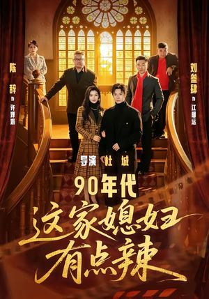 90年代：这家媳妇有点辣（80集）短剧精彩不断