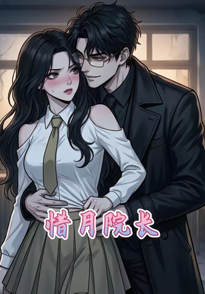 【惜月院长】27集短剧全集免费在线点播