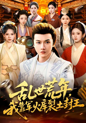 乱世荒年，我靠军火库裂土封王（106集）独家资源免费看